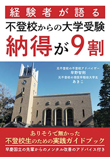 経験者が語る不登校からの大学受験 納得が9割【POD】 ありそうでなかった不登校生のための実践ガイドブック