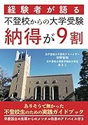 経験者が語る不登校からの大学受験 納得が9割【POD】 ありそうでなかった不登校生のための実践ガイドブック