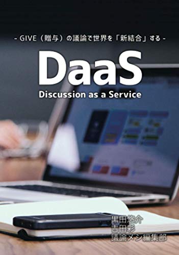 DaaS (Discussion as a Service)【POD】 ー GIVE（贈与）の議論で世界を「新結合」するー