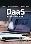 DaaS (Discussion as a Service)【POD】 ー GIVE（贈与）の議論で世界を「新結合」するー