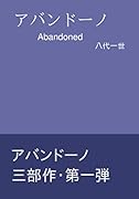 アバンドーノ【POD】