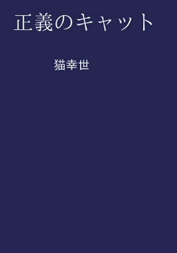 正義のキャット【POD】