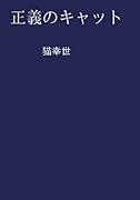 正義のキャット【POD】