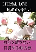 ETERNAL LOVE 運命の出会い【POD】 お前を離さない目覚める独占欲