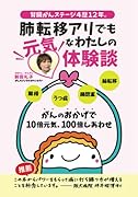 腎臓がんステージ4歴12年!肺転移アリでも元気なわたしの体験談【POD】 がんのおかげで10倍元気！100倍しあわせ！