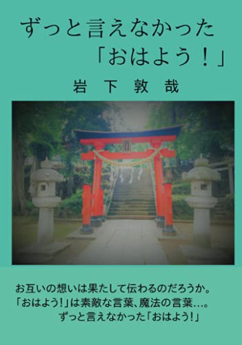 ずっと言えなかった「おはよう!」【POD】