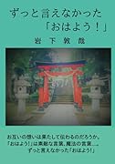 ずっと言えなかった「おはよう!」【POD】