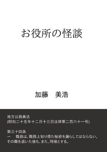 お役所の怪談【POD】 全7話　付録2話つき
