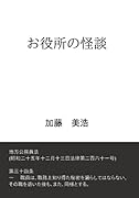 お役所の怪談【POD】 全7話 付録2話つき
