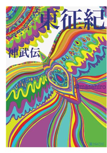東征紀【POD】 神武伝