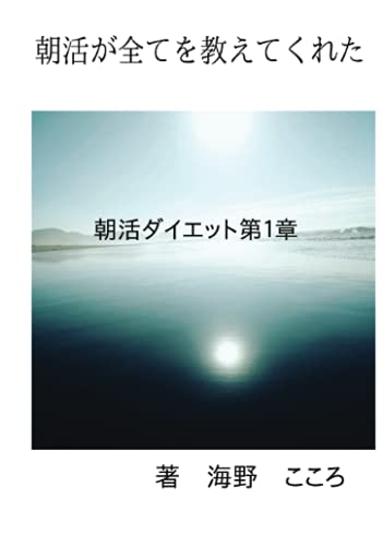 朝活が全てを教えてくれた【POD】 朝活ダイエット第1章
