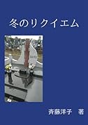 冬のリクイエム【POD】