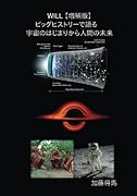 WILL 【増補版】 -ビッグヒストリーで語る 宇宙のはじまりから人間の未来ー【POD】