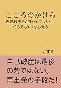 こころのかけら【POD】 自己破産3回しても生きていける