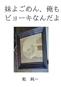 妹よごめん、俺もビョーキなんだよ【POD】 クローン病＆躁うつ病の兄と統合失調症の妹が過ごした日々