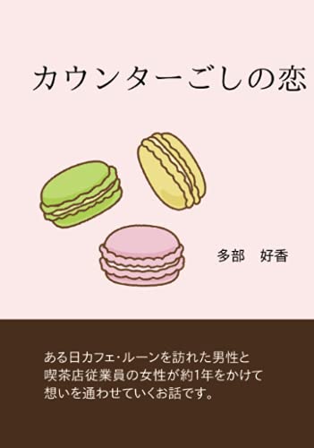 カウンターごしの恋【POD】