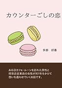 カウンターごしの恋【POD】