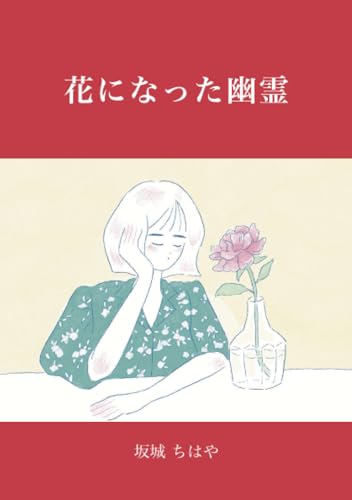 花になった幽霊【POD】
