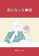 花になった幽霊【POD】