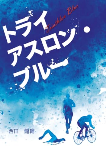 トライアスロン・ブルー【POD】