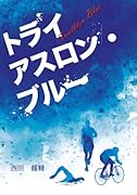 トライアスロン・ブルー【POD】