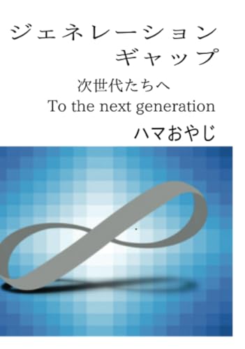 ジェネレーションギャップ【POD】 次世代たちへ　To the next generation