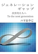 ジェネレーションギャップ【POD】 次世代たちへ　To the next generation