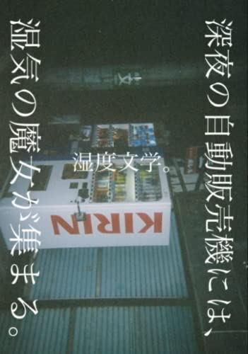 深夜の自動販売機には、湿気の魔女が集まる。【POD】