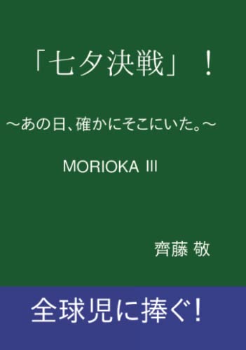 「七夕決戦」!【POD】 〜あの日、確かにそこにいた。〜