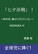 「七夕決戦」!【POD】 〜あの日、確かにそこにいた。〜
