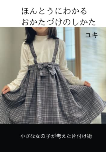 ほんとうにわかるおかたづけのしかた【POD】 小さな女の子が考えた片付け術