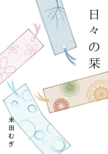 日々の栞【POD】