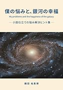 僕の悩みと、銀河の幸福【POD】 小説仕立ての悩み解決ヒント集