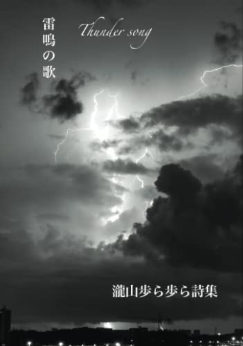 雷鳴の歌【POD】 瀧山歩ら歩ら詩集