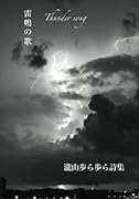 雷鳴の歌【POD】 瀧山歩ら歩ら詩集