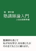 塾講師論入門【POD】 人生は授業準備