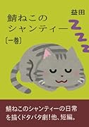 鯖ねこのシャンティー【POD】 第一巻