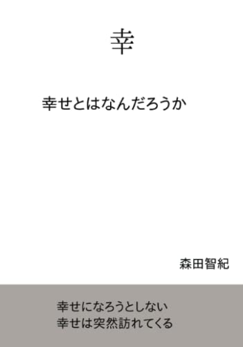 幸【POD】 幸せとはなんだろうか