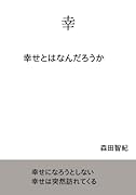 幸【POD】 幸せとはなんだろうか