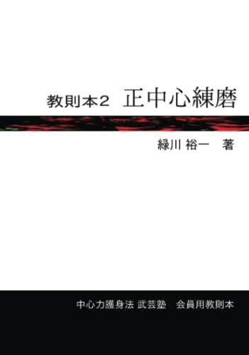 教則本2 正中心練磨【POD】 中心力護身法 武芸塾　会員用教則本