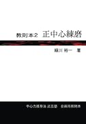 教則本2 正中心練磨【POD】 中心力護身法 武芸塾　会員用教則本