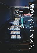 紫色のペストマスク。【POD】