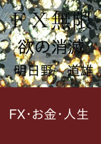 FX無限【POD】 欲の消滅