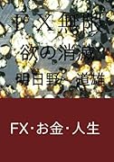 FX無限【POD】 欲の消滅
