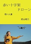 赤い十字架ドローン【POD】 若き人達
