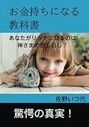 お金持ちになる教科書【POD】 あなたがリッチになるのは神さまの思し召し？