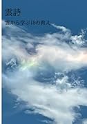 雲詩【POD】 雲から学ぶ18の教え