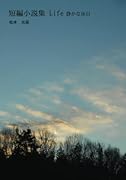 短編小説集 Life【POD】 静かな休日