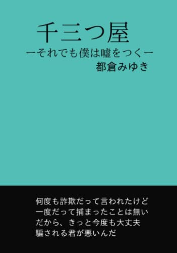 千三つ屋【POD】 それでも僕は嘘をつく