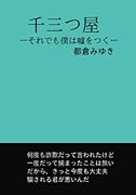 千三つ屋【POD】 それでも僕は嘘をつく
